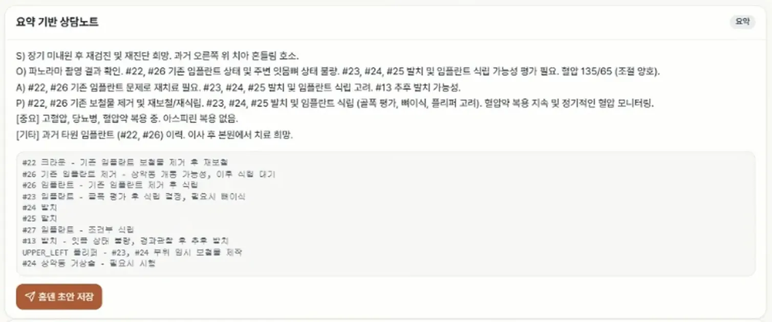 요약 기반 상담노트 — S/O/A/P 서술과 치아별 계획 목록, 홈덴 초안 저장 버튼