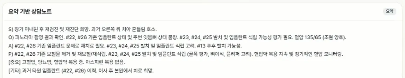 요약 기반 상담노트 — S/O/A/P 서술