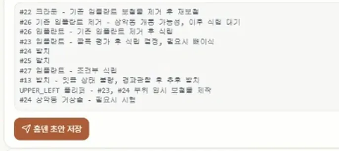 치아별 계획 목록과 홈덴 초안 저장 버튼