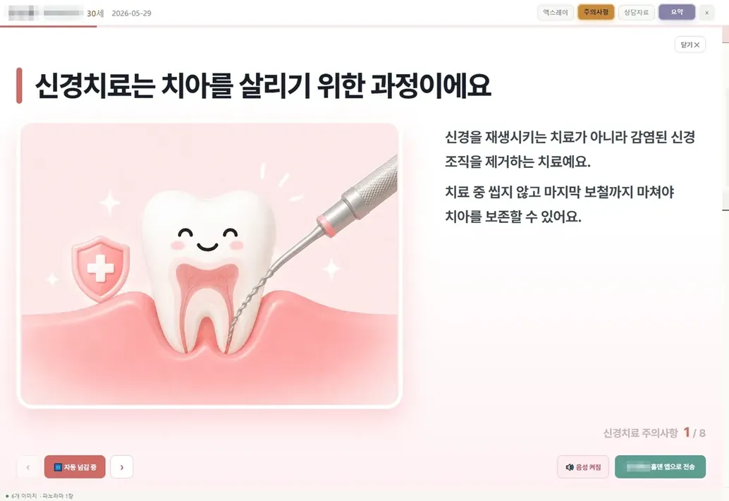 주의사항 카드 덱 — 신경치료는 치아를 살리기 위한 과정이라는 첫 카드, 음성과 자동 넘김 컨트롤