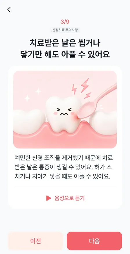 환자 폰의 홈덴 앱 화면 — 신경치료 주의사항 카드 3/9, 음성으로 듣기 버튼