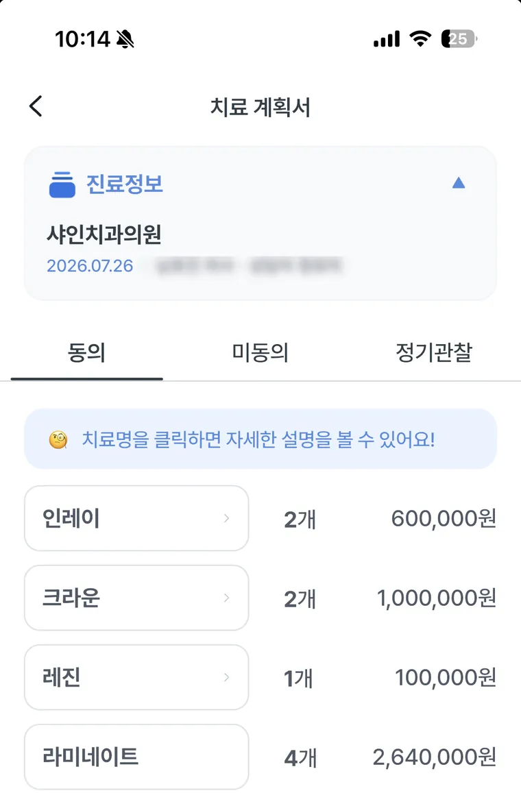 환자 폰 홈덴 앱의 치료 계획서 — 동의·미동의·정기관찰 탭과 인레이 2개 600,000원, 크라운 2개 1,000,000원, 레진 1개 100,000원, 라미네이트 4개 2,640,000원