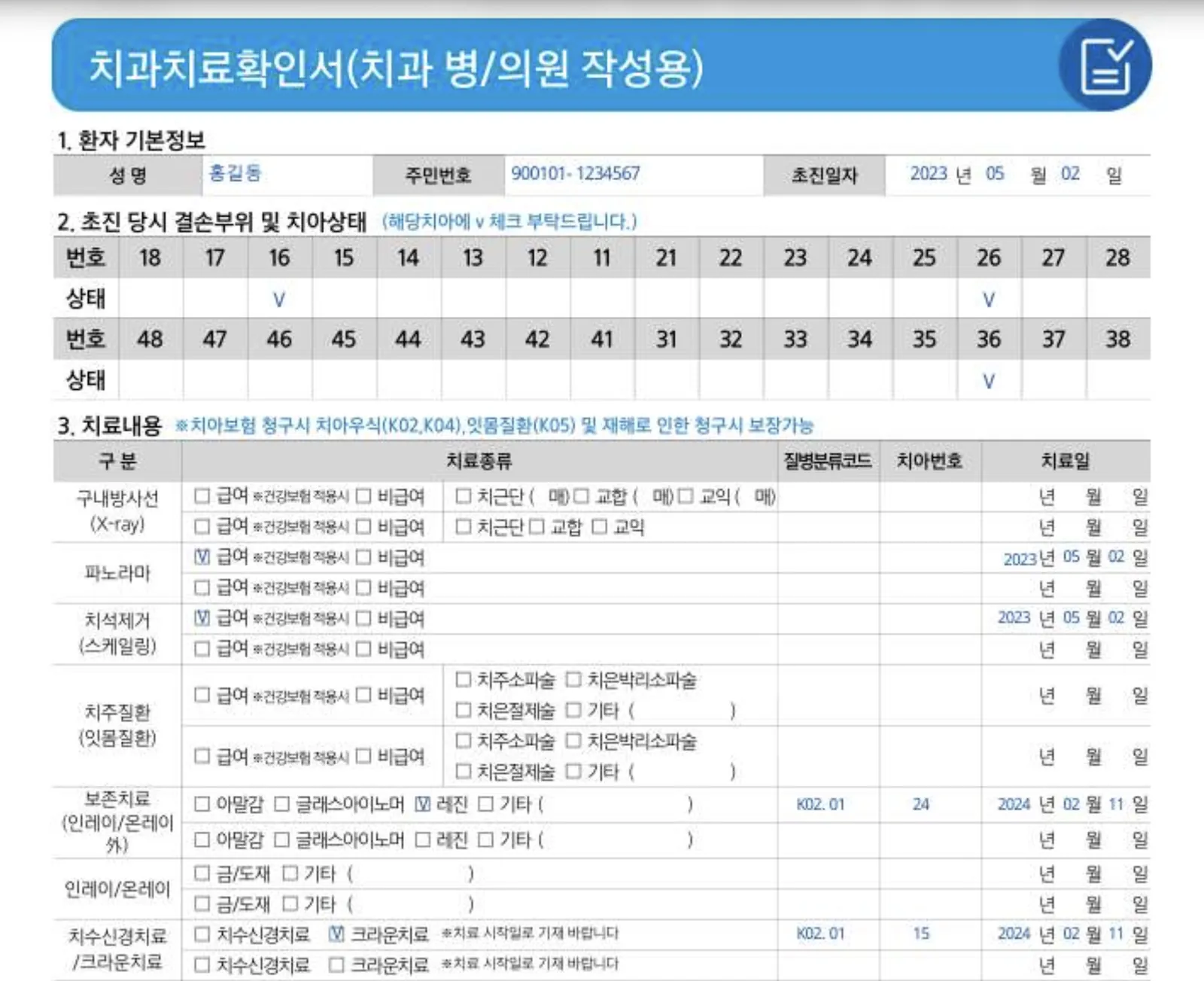 완성된 치과치료확인서(치과 병/의원 작성용) — 환자 기본정보(예시 홍길동), 초진 당시 결손부위 치식 체크, 치료내용 표에 급여·비급여 구분과 질병분류코드·치아번호·치료일이 채워져 있다